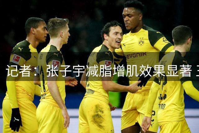 记者：张子宇减脂增肌效果显著 王思雨余勇可贾 女篮仍存防守课题